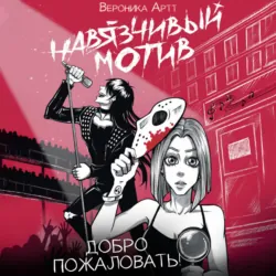 Навязчивый мотив. Добро пожаловать!, Вероника Артт