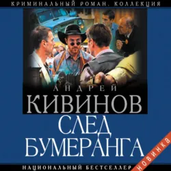 След бумеранга, Андрей Кивинов След бумеранга, Андрей Кивинов