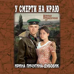 У смерти на краю. Тонечка и Гриша - Ирина Пичугина-Дубовик