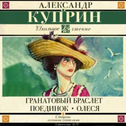 Гранатовый браслет. Поединок. Олеся (сборник) - Александр Куприн
