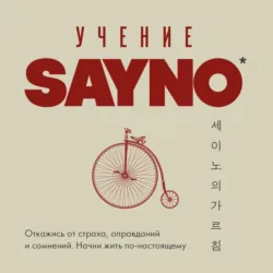 Учение SayNo. Откажись от страха, оправданий и сомнений. Начни жить по-настоящему - Say No