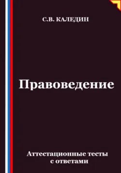 Правоведение. Аттестационные тесты с ответами - Сергей Каледин