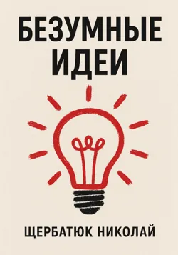 Безумные идеи - Николай Щербатюк