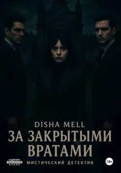 За закрытыми вратами, Disha Mell