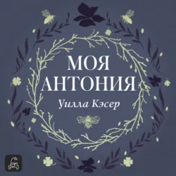 Моя Антония - Уилла Сиберт Кэсер