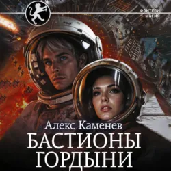 Цитадели гордыни. Бастионы гордыни - Алекс Каменев