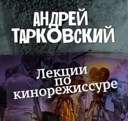 Лекции по кинорежиссуре - Андрей Тарковский