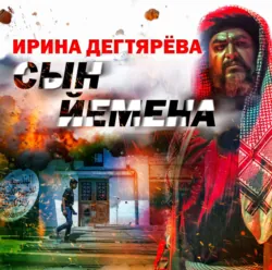 Сын Йемена - Ирина Дегтярева