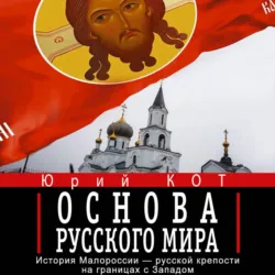 Основа русского мира - Юрий Кот