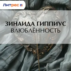 Влюблённость - Зинаида Гиппиус