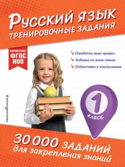 Русский язык. Тренировочные задания. 1 класс - Владимир Королёв