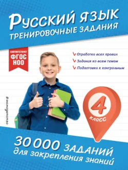 Русский язык. Тренировочные задания. 4 класс - Владимир Королёв