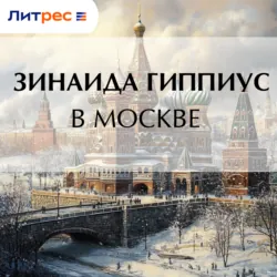В Москве - Зинаида Гиппиус