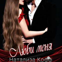 Люби меня - Натализа Кофф