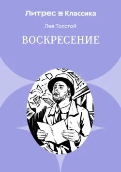 Воскресение - Лев Толстой
