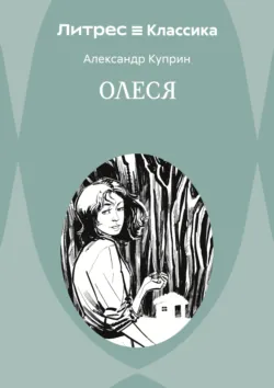 Олеся - Александр Куприн