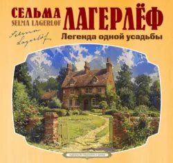 Легенда одной усадьбы - Сельма Лагерлёф