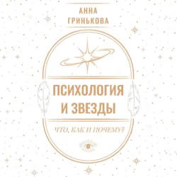 Психология и звезды: что, как и почему? - Анна Гринькова