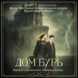 Дом бурь - Йен Р. Маклауд