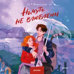 Ничуть не влюблены - Шарлотта У. Фарнсуорт