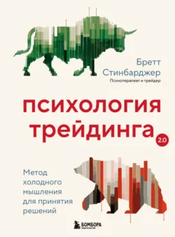 Психология трейдинга. Инструменты и методы принятия решений, аудиокнига Бретта Стинбарджера. ISDN55835370