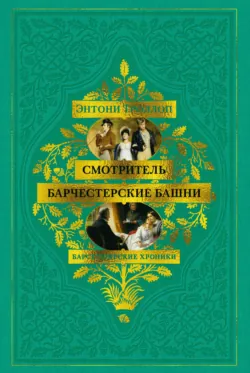 Барсетширские хроники: Смотритель. Барчестерские башни - Энтони Троллоп