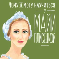 Чему я могу научиться у Майи Плисецкой - Юлия Яковлева