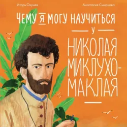 Чему я могу научиться у Николая Миклухо-Маклая, Игорь Окунев Чему я могу научиться у Николая Миклухо-Маклая, Игорь Окунев