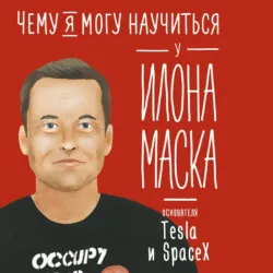 Чему я могу научиться у Илона Маска, Ольга Соломатина Чему я могу научиться у Илона Маска, Ольга Соломатина