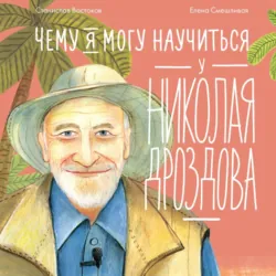 Чему я могу научиться у Николая Дроздова, Станислав Востоков Чему я могу научиться у Николая Дроздова, Станислав Востоков