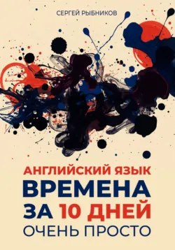 Английские времена Perfect. Простой гайд с практическими упражнениями для быстрого изучения и примерами из песен и фильмов., аудиокнига . ISDN72740869