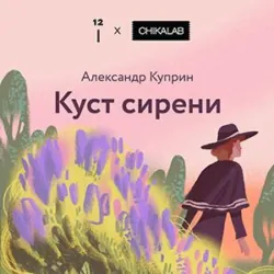 Куст сирени - Александр Куприн