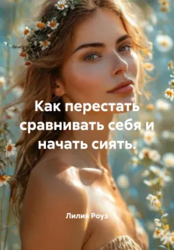 Как перестать сравнивать себя и начать сиять. - Лилия Роуз