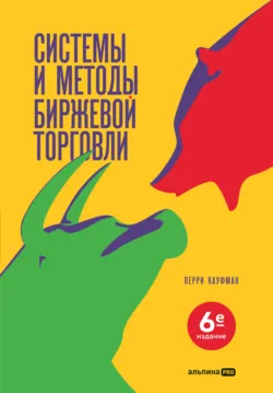 Системы и методы биржевой торговли, аудиокнига Перри Кауфмана. ISDN72573007