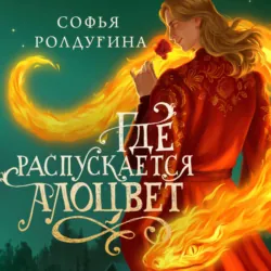 Где распускается алоцвет - Софья Ролдугина