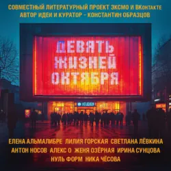 Девять жизней октября - О. Алекс