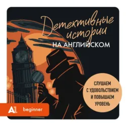 Детективные истории на английском. Слушаем с удовольствием и повышаем уровень (А1) - Сборник