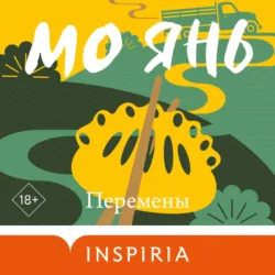 Перемены - Мо Янь