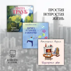 Простая непростая жизнь. Комплект из 3 книг - Мария Метлицкая