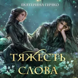 Лгунья. Том 1, аудиокнига . ISDN72487315