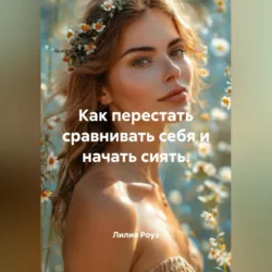 Как перестать сравнивать себя и начать сиять. - Лилия Роуз