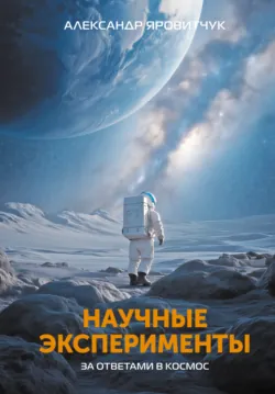 Ошибки мировой космонавтики, аудиокнига . ISDN70429417