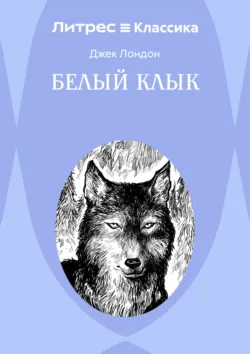 Белый Клык - Джек Лондон