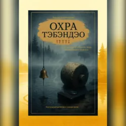 Охра Тэбэндэо - Виктор Алеветдинов