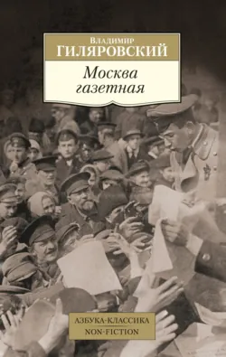 Москва газетная - Владимир Гиляровский