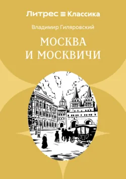 Москва и москвичи - Владимир Гиляровский