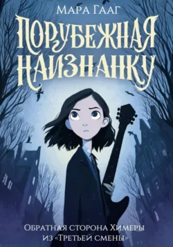 Порубежная наизнанку Мара Гааг