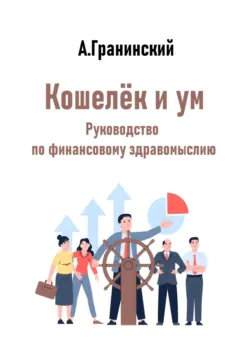 Свобода от долгов. Путь к финансовой независимости, аудиокнига Аркадия Владимировича Гранинского. ISDN72607072