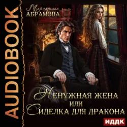 Ненужная жена или Сиделка для Дракона - Маргарита Абрамова