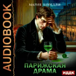 Парижская драма - Мария Корелли